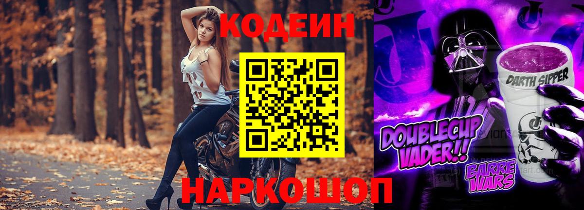 Кодеин Purple Drank Туапсе